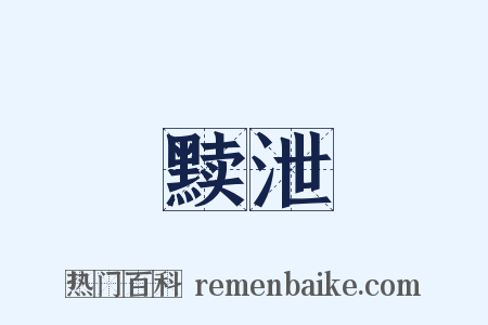 黩泄是什么意思的图片